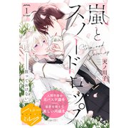 【期間限定閲覧 無料お試し版 2025年9月6日まで】嵐とスノードロップ 分冊版（1）（講談社） [電子書籍]