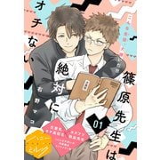 【期間限定閲覧 無料お試し版 2025年9月6日まで】篠原先生は絶対にオチない 分冊版（1）（講談社） [電子書籍]