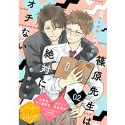 【期間限定閲覧 無料お試し版 2025年9月6日まで】篠原先生は絶対にオチない 分冊版（2）（講談社） [電子書籍]