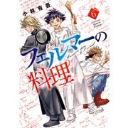 フェルマーの料理（6）（講談社） [電子書籍]