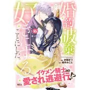 婚約破棄されたので、好きにすることにした。 分冊版（16）（講談社） [電子書籍]