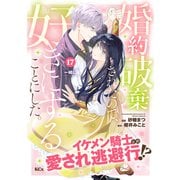 婚約破棄されたので、好きにすることにした。 分冊版（17）（講談社） [電子書籍]