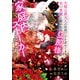 次期公爵夫人の役割だけを求めてきた、氷の薔薇と謳われる旦那様が家庭内ストーカーと化した件（5）（講談社） [電子書籍]
