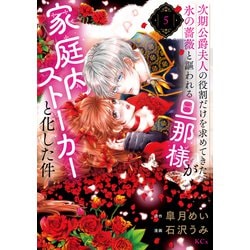 ヨドバシ.com - 次期公爵夫人の役割だけを求めてきた、氷の薔薇