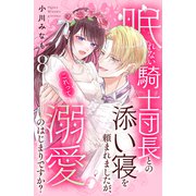 眠れない騎士団長との添い寝を頼まれましたが、これって溺愛のはじまりですか？ 分冊版（8）（講談社） [電子書籍]