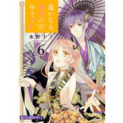 遙かなる時空の中で7（6）（講談社） [電子書籍]
