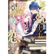 運命の呪われ王子と、魔法学校で再び恋に落ちる 分冊版（3）（講談社） [電子書籍]