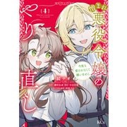 憎まれ悪役令嬢のやり直し 今度も愛されなくて構いません（4）（講談社） [電子書籍]
