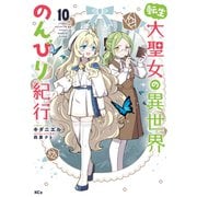 転生大聖女の異世界のんびり紀行（10）（講談社） [電子書籍]