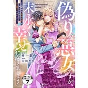 偽りの悪女ですが末永く幸せになりましょう～お望みの”恋多き女”を演じているのに夫の様子がおかしい～ 分冊版（7）（講談社） [電子書籍]