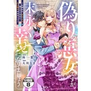 偽りの悪女ですが末永く幸せになりましょう～お望みの”恋多き女”を演じているのに夫の様子がおかしい～ 分冊版（8）（講談社） [電子書籍]