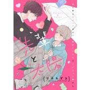 【期間限定閲覧 試し読み増量版 2025年9月6日まで】先輩と太陽 分冊版（講談社） [電子書籍]