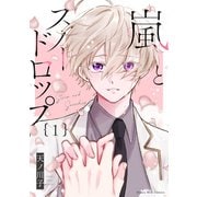 【期間限定閲覧 試し読み増量版 2025年9月6日まで】嵐とスノードロップ（1）（講談社） [電子書籍]