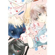 【期間限定閲覧 試し読み増量版 2025年9月6日まで】その手をつないでいてほしい【電子版限定カラーページ収録】（講談社） [電子書籍]