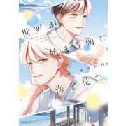 【期間限定閲覧 試し読み増量版 2025年9月9日まで】世界が始まる朝に海を見た（講談社） [電子書籍]
