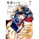 【期間限定閲覧 試し読み増量版 2025年9月9日まで】黒根さんはニャーと鳴かない（1）（講談社） [電子書籍]