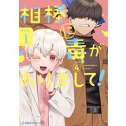 【期間限定閲覧 試し読み増量版 2025年9月9日まで】相棒に毒がありまして！（1）（講談社） [電子書籍]