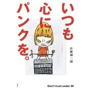 いつも心にパンクを。 Don't trust under 50（集英社） [電子書籍]