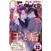 ＆フラワー 2025年32号（小学館） [電子書籍]
