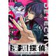 深淵探偵【単話】 1（小学館） [電子書籍]