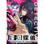 深淵探偵【単話】 1（小学館） [電子書籍]
