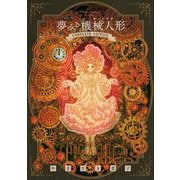 夢みる機械人形 コンプリートエディション（小学館） [電子書籍]