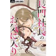 長門社長のお気に入り～ワンナイトのち、溺愛結婚生活～【マイクロ】 2（小学館） [電子書籍]