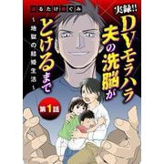 実録！！DVモラハラ夫の洗脳がとけるまで ～地獄の結婚生活～ 1（小学館） [電子書籍]