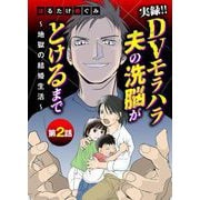 実録！！DVモラハラ夫の洗脳がとけるまで ～地獄の結婚生活～ 2（小学館） [電子書籍]