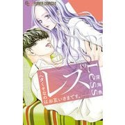 レス―ヘタくそなのはお互いさまです。―【マイクロ】 19（小学館） [電子書籍]