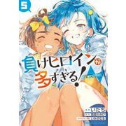 負けヒロインが多すぎる！＠comic 5（小学館） [電子書籍]
