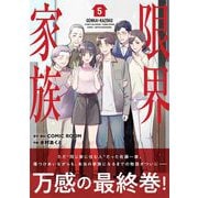 限界家族 5（小学館） [電子書籍]