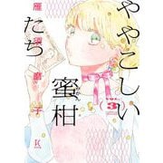 【期間限定価格 2025年9月12日まで】ややこしい蜜柑たち（3）【電子限定特典付】（祥伝社） [電子書籍]