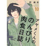 【期間限定価格 2025年9月12日まで】アヤメくんののんびり肉食日誌（10）【電子限定特典付】（祥伝社） [電子書籍]