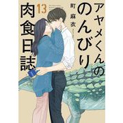 【期間限定価格 2025年9月12日まで】アヤメくんののんびり肉食日誌（13）【電子限定特典付】（祥伝社） [電子書籍]