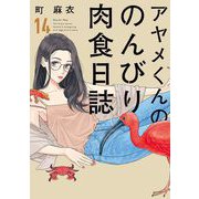 【期間限定価格 2025年9月12日まで】アヤメくんののんびり肉食日誌（14）【電子限定特典付】（祥伝社） [電子書籍]
