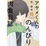【期間限定価格 2025年9月12日まで】アヤメくんののんびり肉食日誌（16）【電子限定特典付】（祥伝社） [電子書籍]