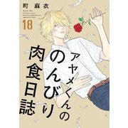 【期間限定価格 2025年9月12日まで】アヤメくんののんびり肉食日誌（18）【電子限定特典付】（祥伝社） [電子書籍]
