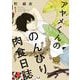 【期間限定価格 2025年9月12日まで】アヤメくんののんびり肉食日誌（1）（祥伝社） [電子書籍]