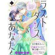 【期間限定価格 2025年9月12日まで】ラストダンスをあなたと～アラフォー元子爵夫人ですが、13歳年下の騎士様から溺愛されています！？～（1）（祥伝社） [電子書籍]