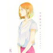 【期間限定価格 2025年9月12日まで】中学聖日記（6）【電子限定特典付】（祥伝社） [電子書籍]