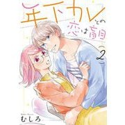 【期間限定価格 2025年9月12日まで】年下カレとの恋は盲目（2）（祥伝社） [電子書籍]