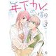 【期間限定価格 2025年9月12日まで】年下カレとの恋は盲目（3）【電子限定特典付】（祥伝社） [電子書籍]