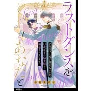 【期間限定価格 2025年9月12日まで】ラストダンスをあなたと～アラフォー元子爵夫人ですが、13歳年下の騎士様から溺愛されています！？～【単話】（11）（祥伝社） [電子書籍]