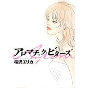 【期間限定価格 2025年9月12日まで】アロマチック・ビターズ （1）（祥伝社） [電子書籍]