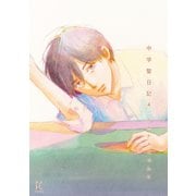 【期間限定価格 2025年9月12日まで】中学聖日記（4）【電子限定特典付】（祥伝社） [電子書籍]