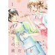 【期間限定閲覧 無料お試し版 2025年9月12日まで】10歳下の彼だけど（1）（祥伝社） [電子書籍]