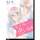 【期間限定閲覧 無料お試し版 2025年9月12日まで】年下カレとの恋は盲目【単話】（5）（祥伝社） [電子書籍]