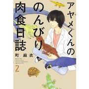 【期間限定閲覧 無料お試し版 2025年9月12日まで】アヤメくんののんびり肉食日誌（2）（祥伝社） [電子書籍]