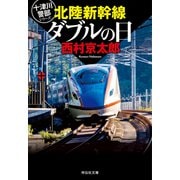 北陸新幹線ダブルの日（祥伝社） [電子書籍]